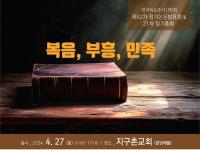 한국복음주의신학회 제82차 정기논문발표회